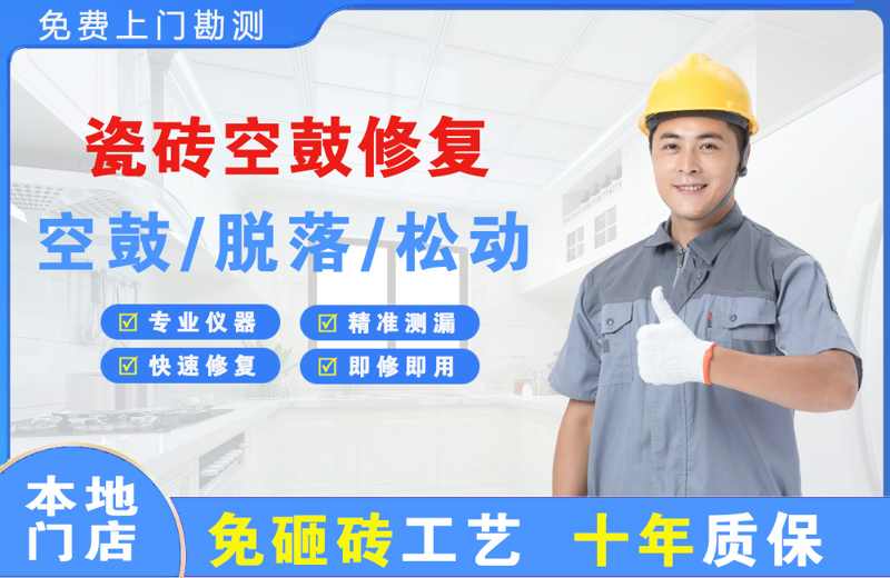 武江瓷砖空鼓修复